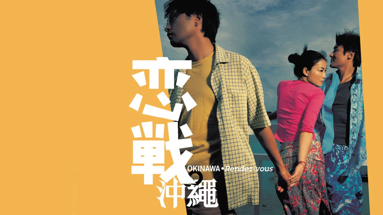 恋战冲绳 - 剧照