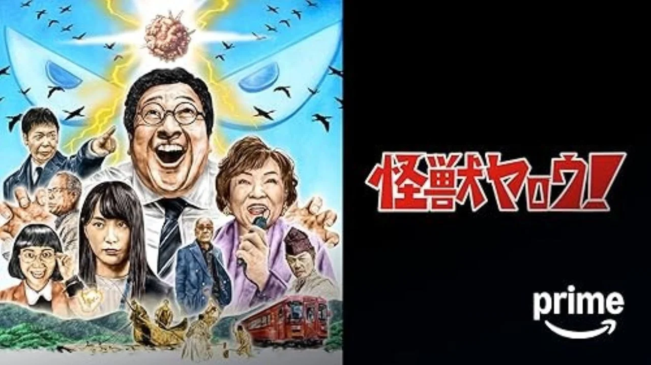 来拍怪兽电影吧！ - 剧照