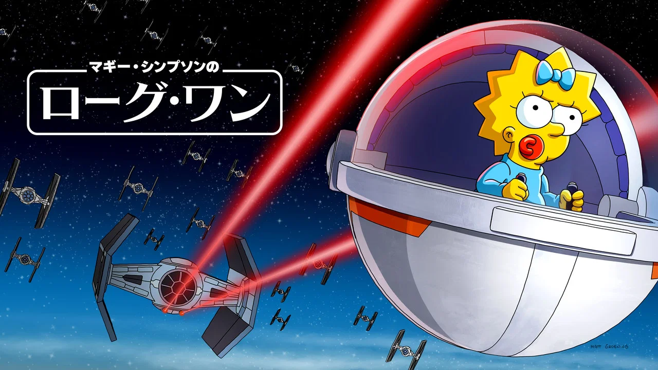 Maggie Simpson in "Rogue Not Quite One" - 剧照