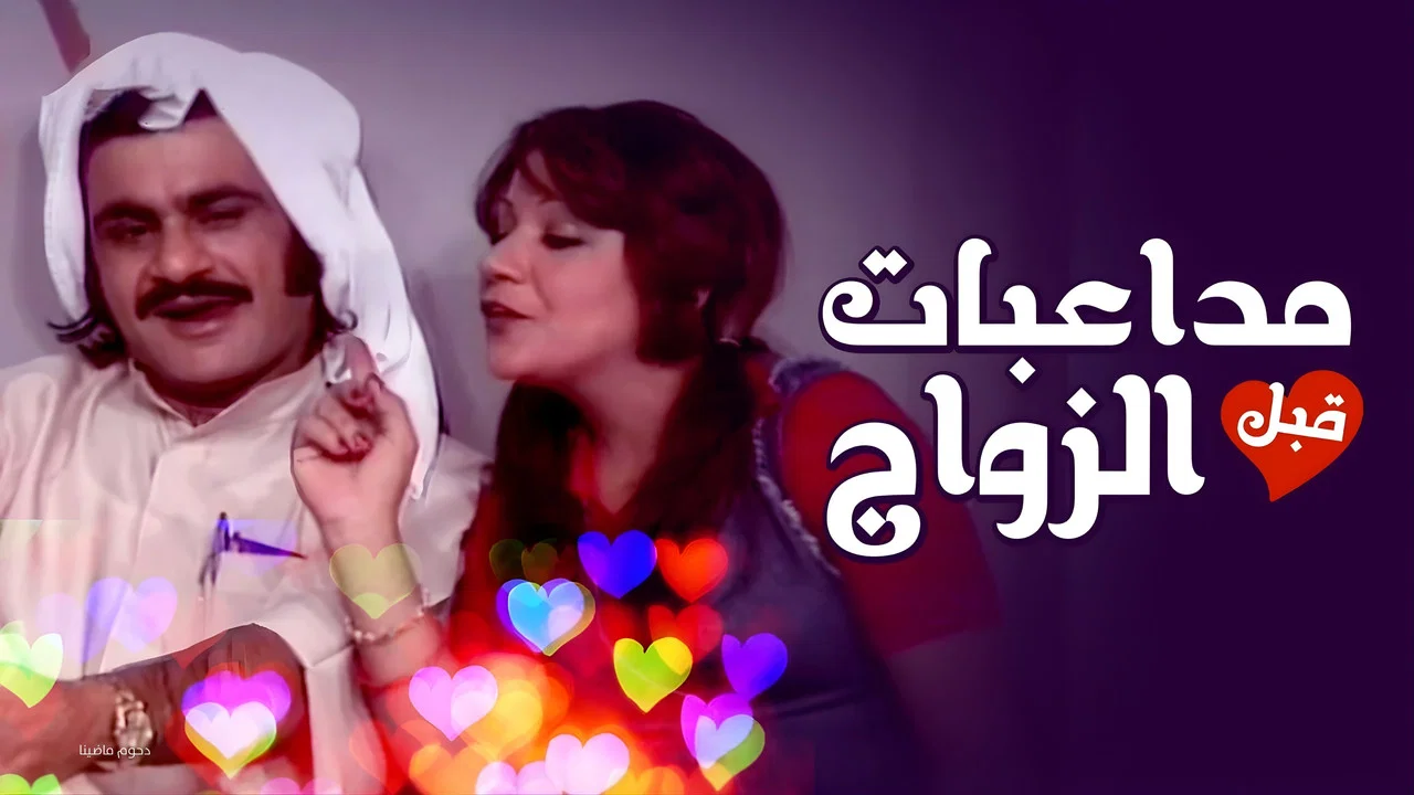 أوبريت مداعبات قبل الزواج - 剧照