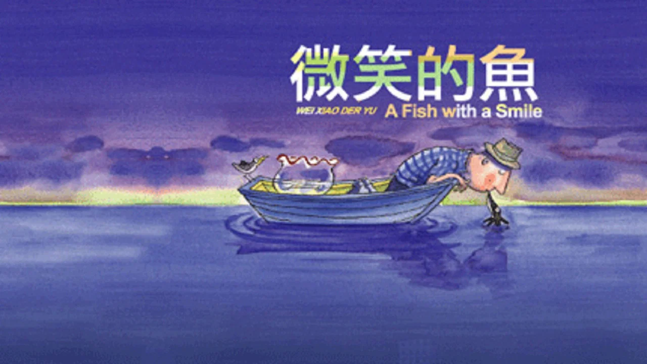 微笑的鱼 - 剧照