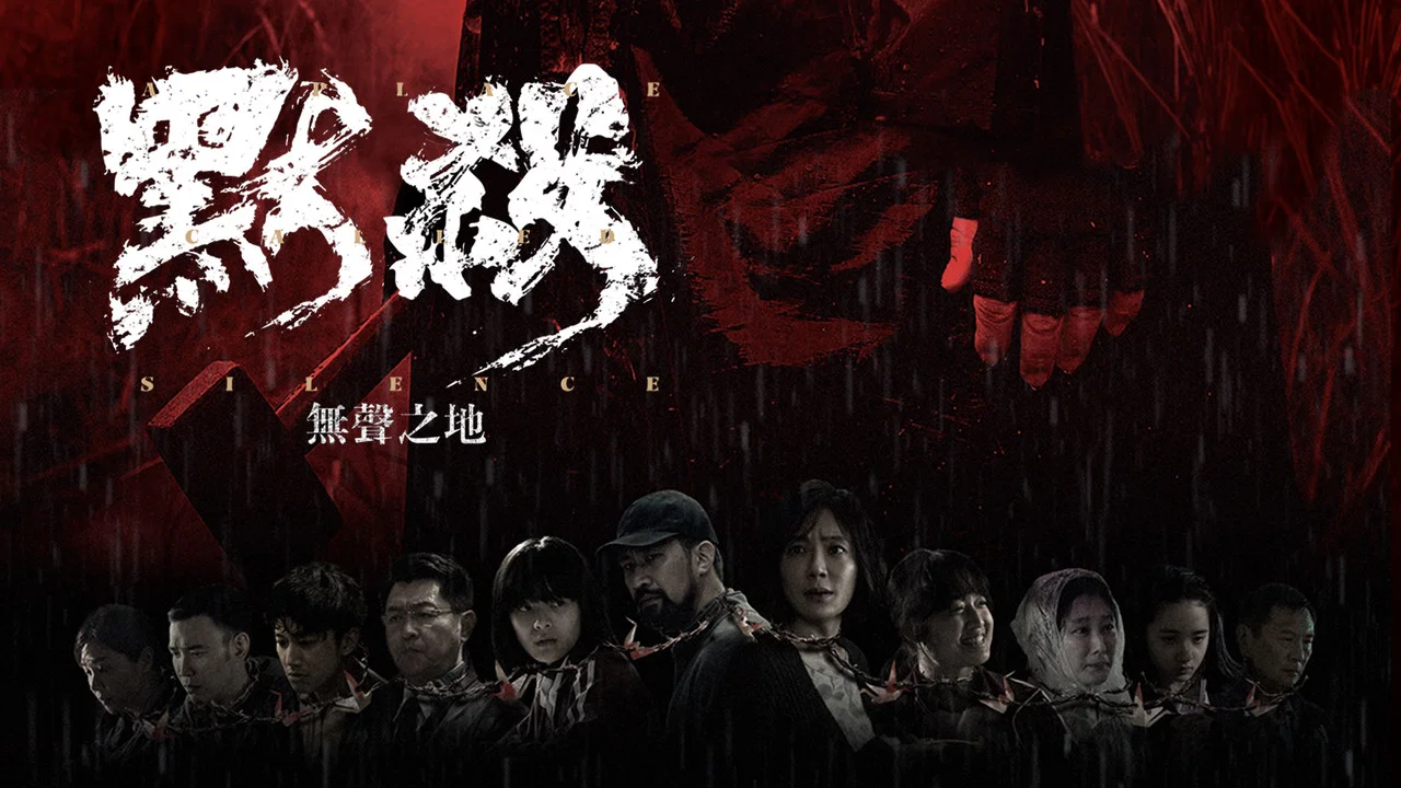 默杀：无声之地 - 剧照