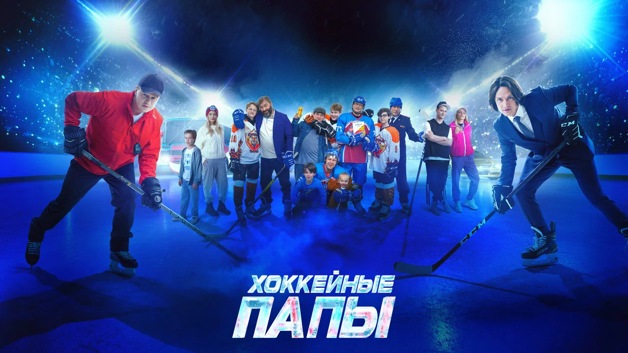 Хоккейные папы - 剧照