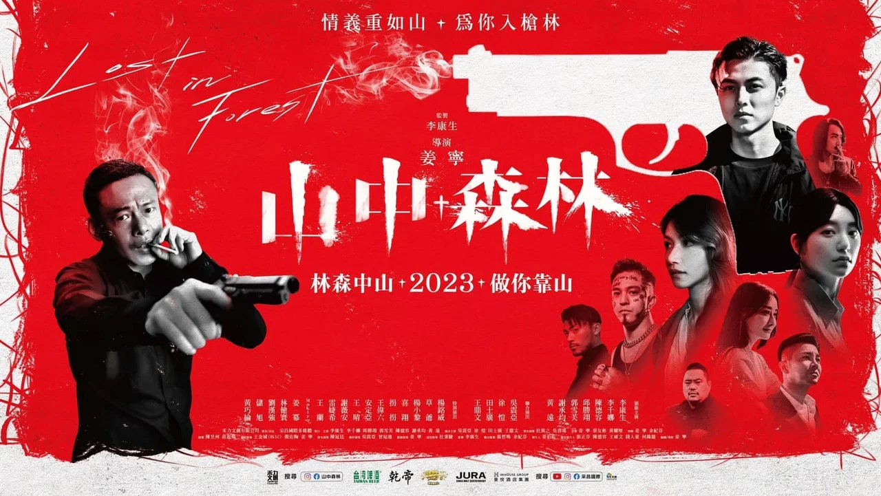 山中森林 - 剧照