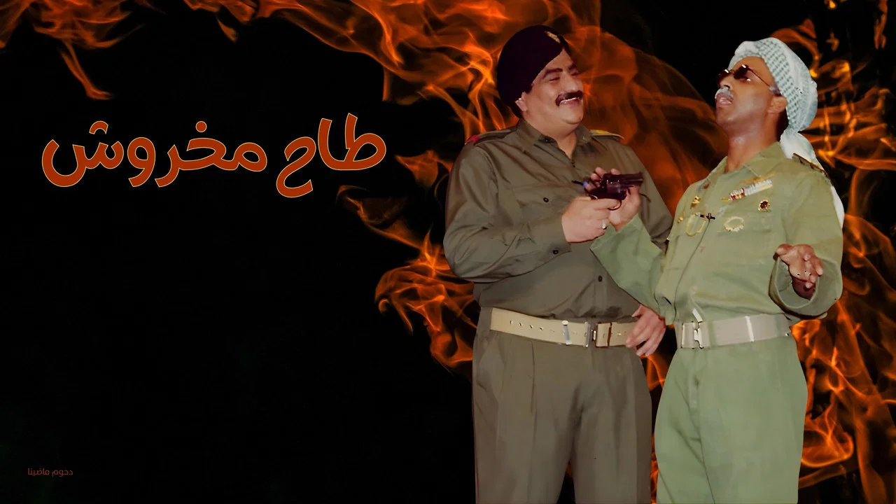 مسرحية طاح مخروش - 剧照