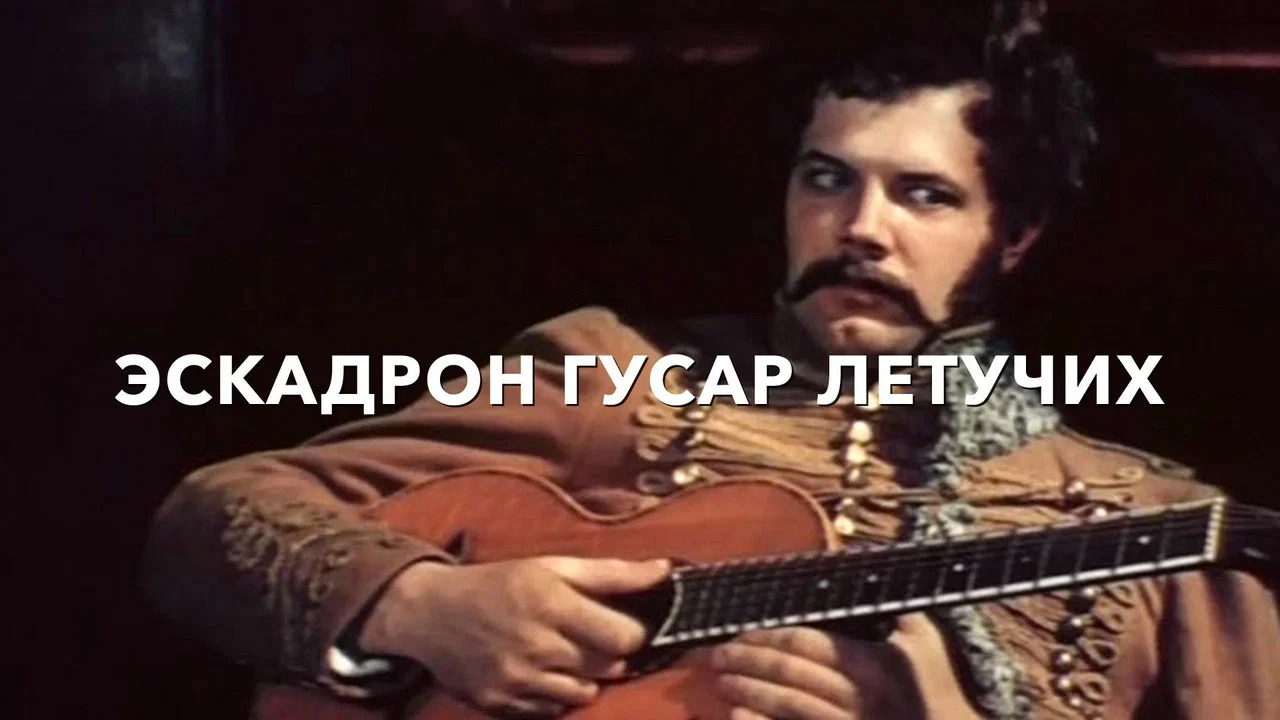 Эскадрон гусар летучих - 剧照