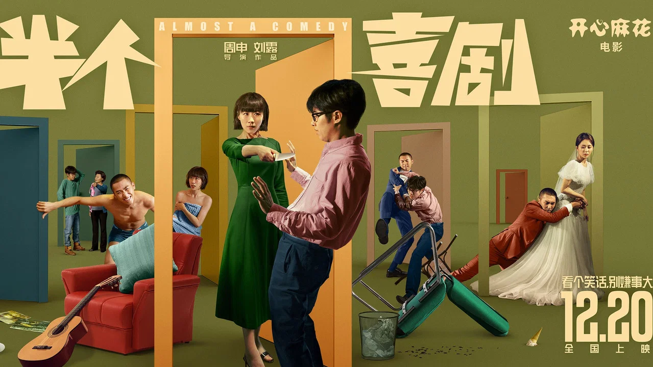 半个喜剧 - 剧照