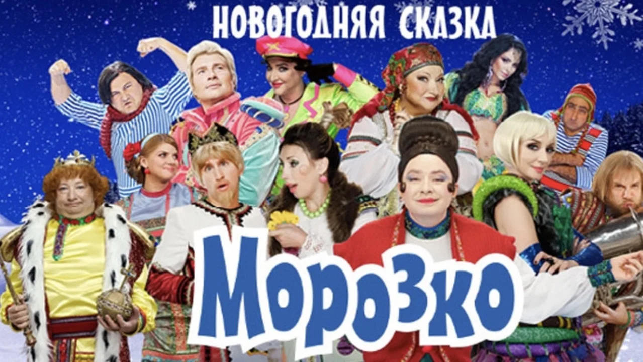 Морозко - 剧照