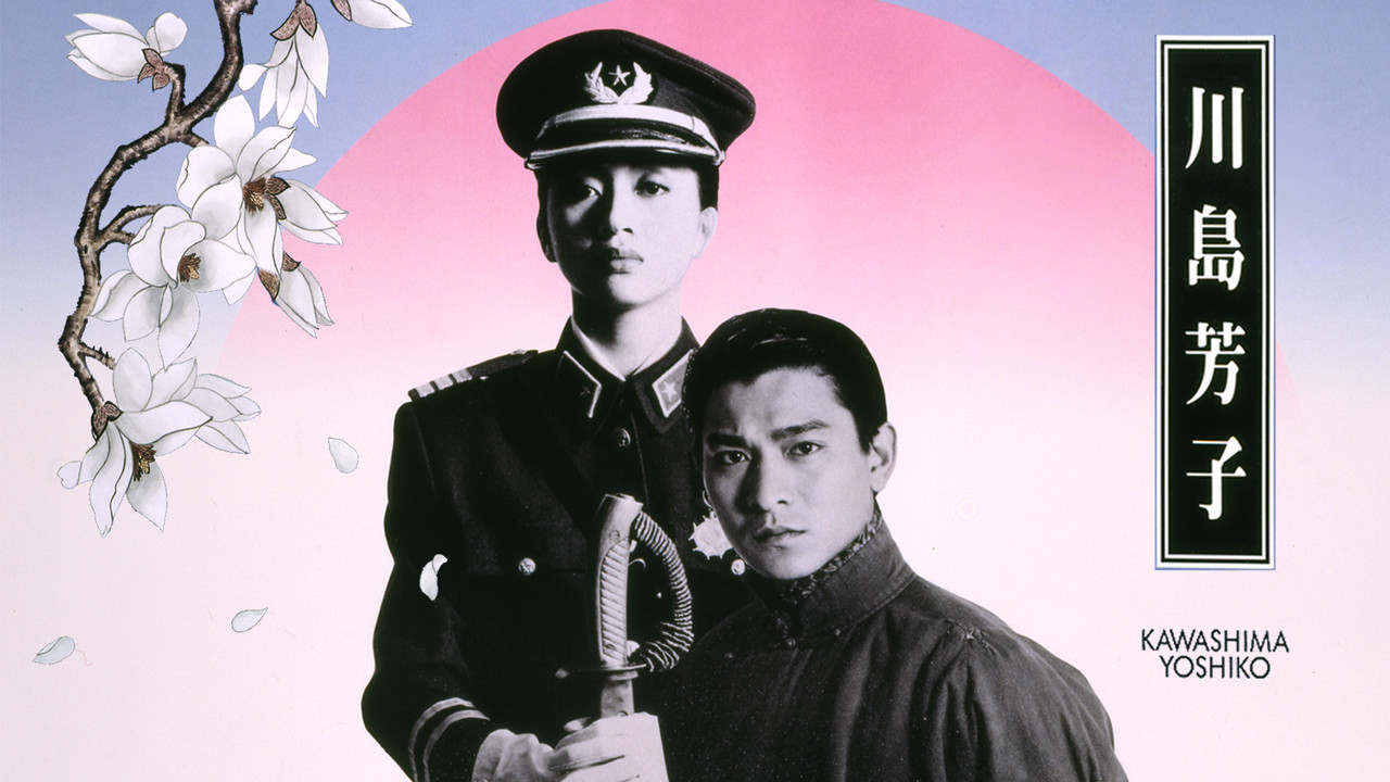 川岛芳子 - 剧照