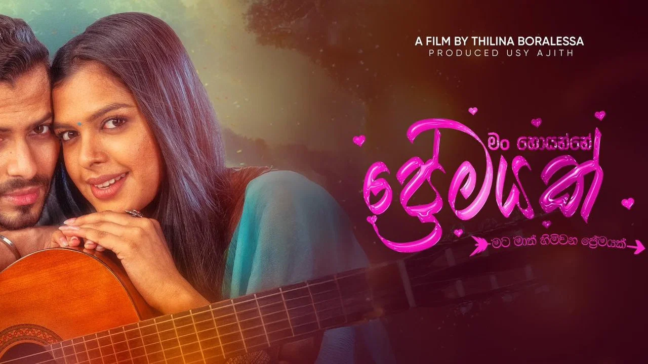 මං හොයන්නේ ප්&zwj;රේමයක් - 剧照