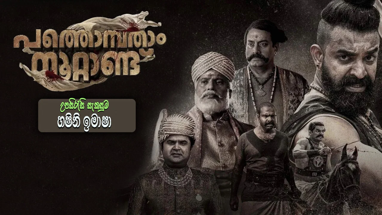 പത്തൊമ്പതാം നൂറ്റാണ്ട് - 剧照