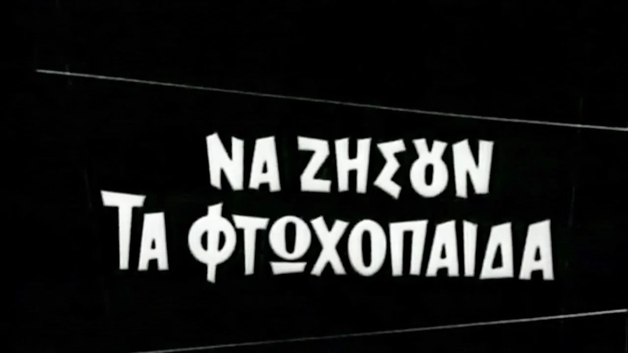 &Nu;&alpha; &zeta;ή&sigma;&omicron;&upsilon;&nu; &tau;&alpha; &phi;&tau;&omega;&chi;ό&pi;&alpha;&iota;&delta;&alpha; - 剧照