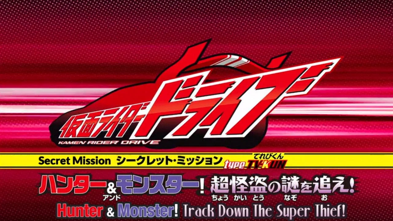 假面骑士Drive 超战斗DVD：秘密任务 Type TV-Kun 猎人与怪物！追缉超怪盗之谜！ - 剧照