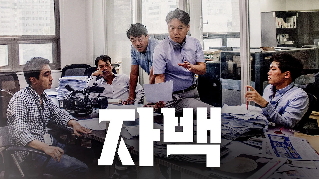 자백 - 剧照