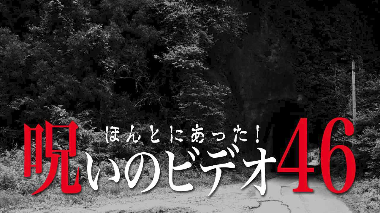 ほんとにあった！呪いのビデオ46 - 剧照