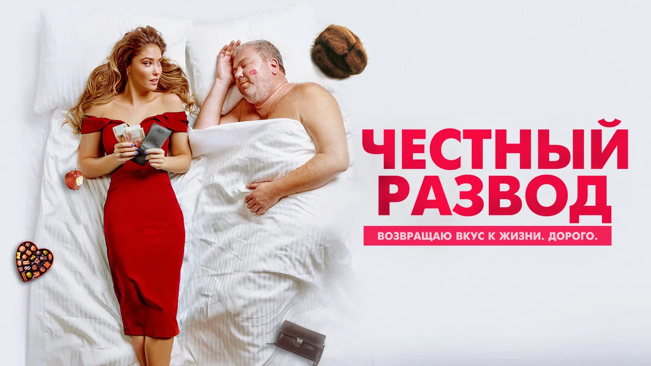 Честный развод - 剧照