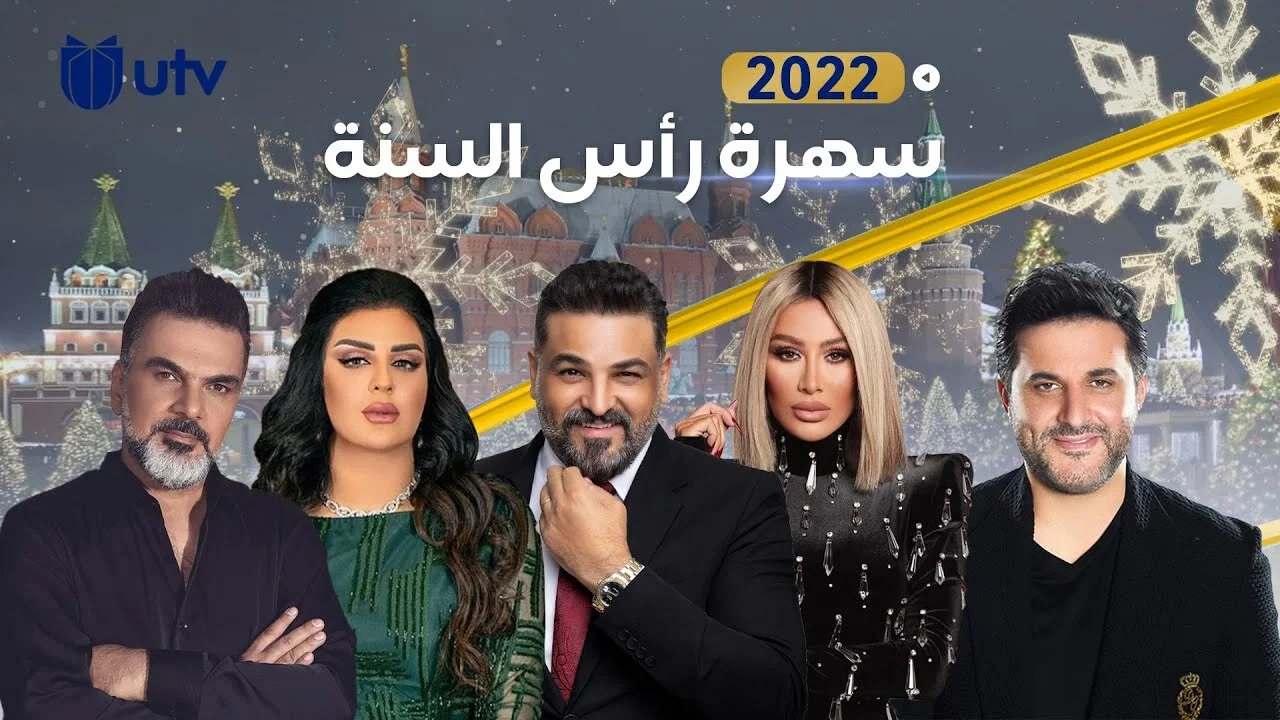 العراق بخير ( ليلية رأس السنة) - 剧照