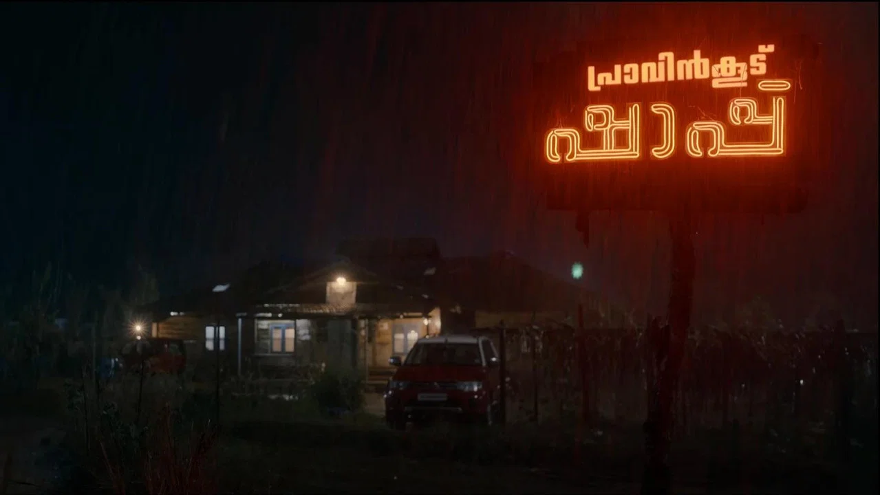 പ്രാവിൻകൂട് ഷാപ്പു - 剧照