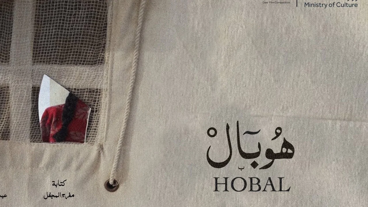 هوبال - 剧照