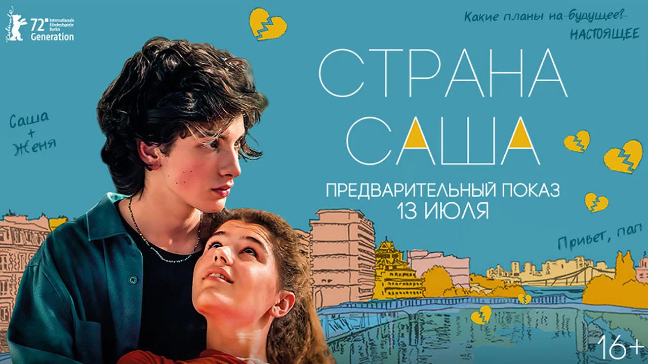 Страна Саша - 剧照