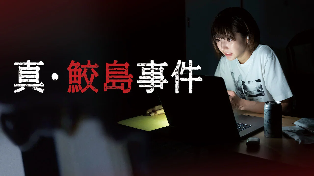 真&middot;鲛岛事件 - 剧照