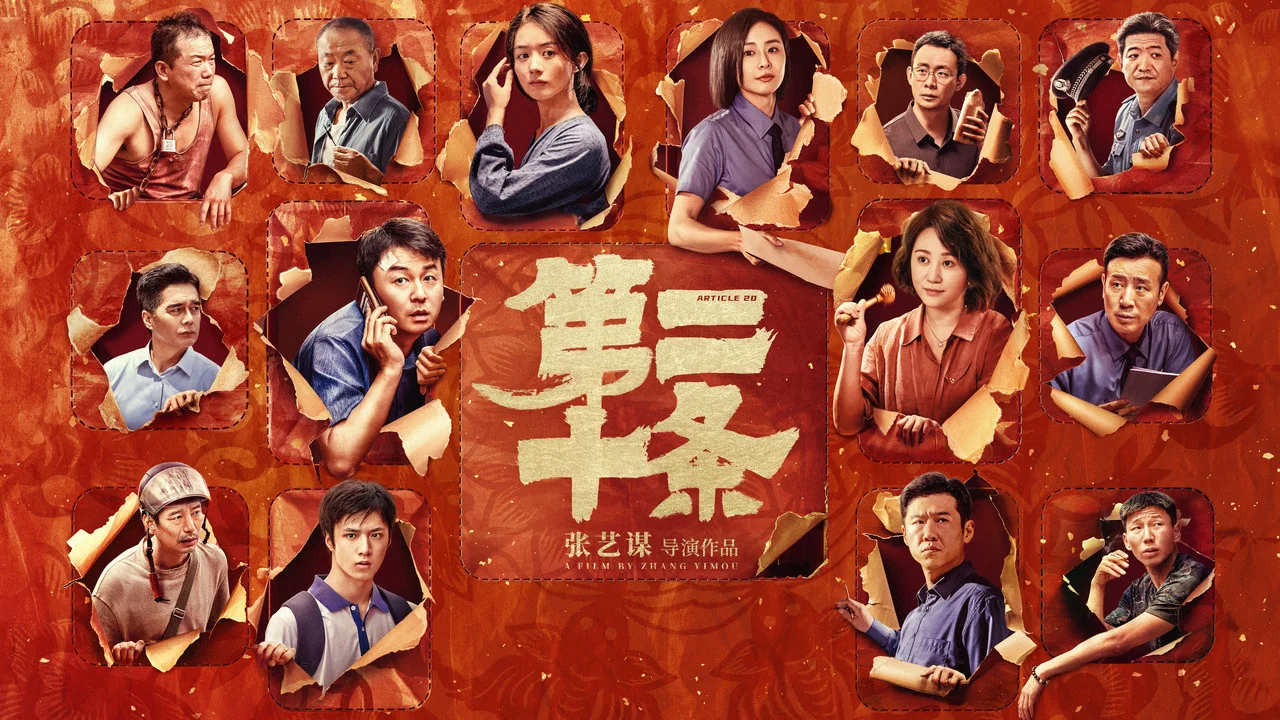 第二十条 - 剧照