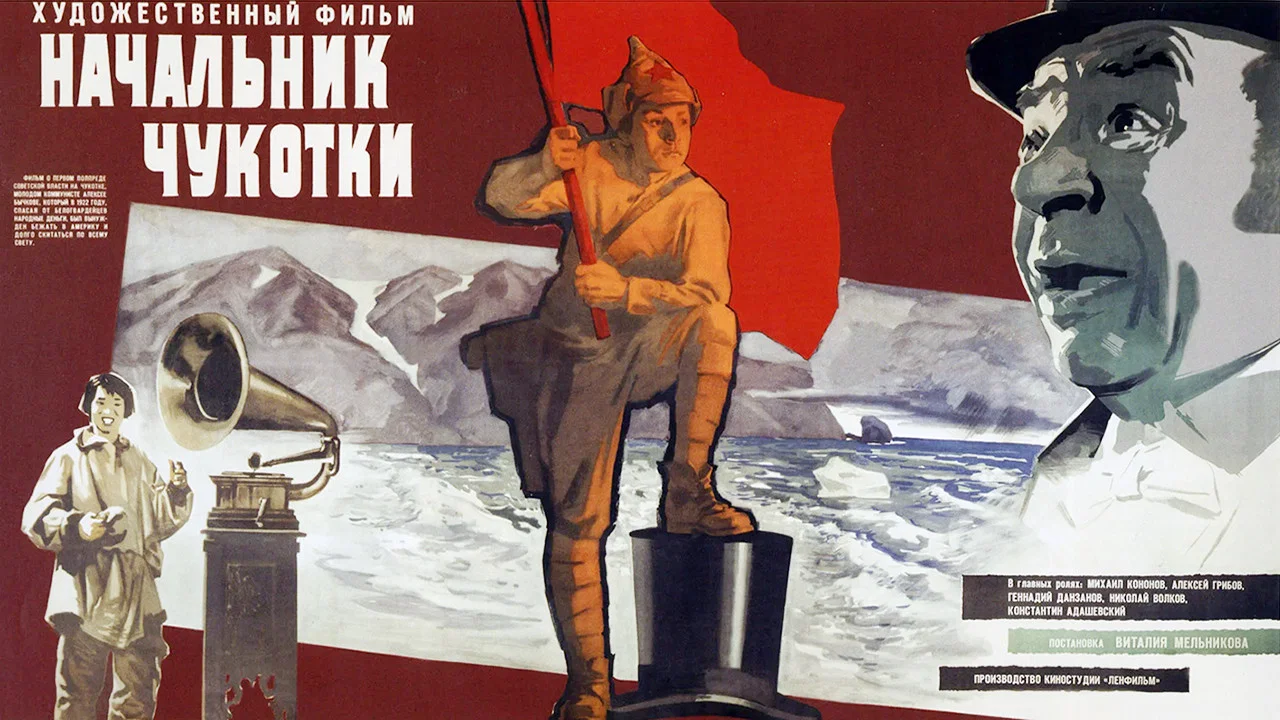 Начальник Чукотки - 剧照