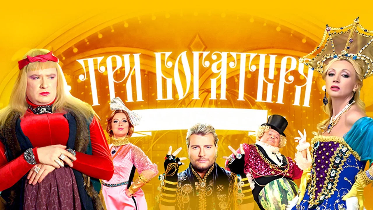 Три богатыря - 剧照