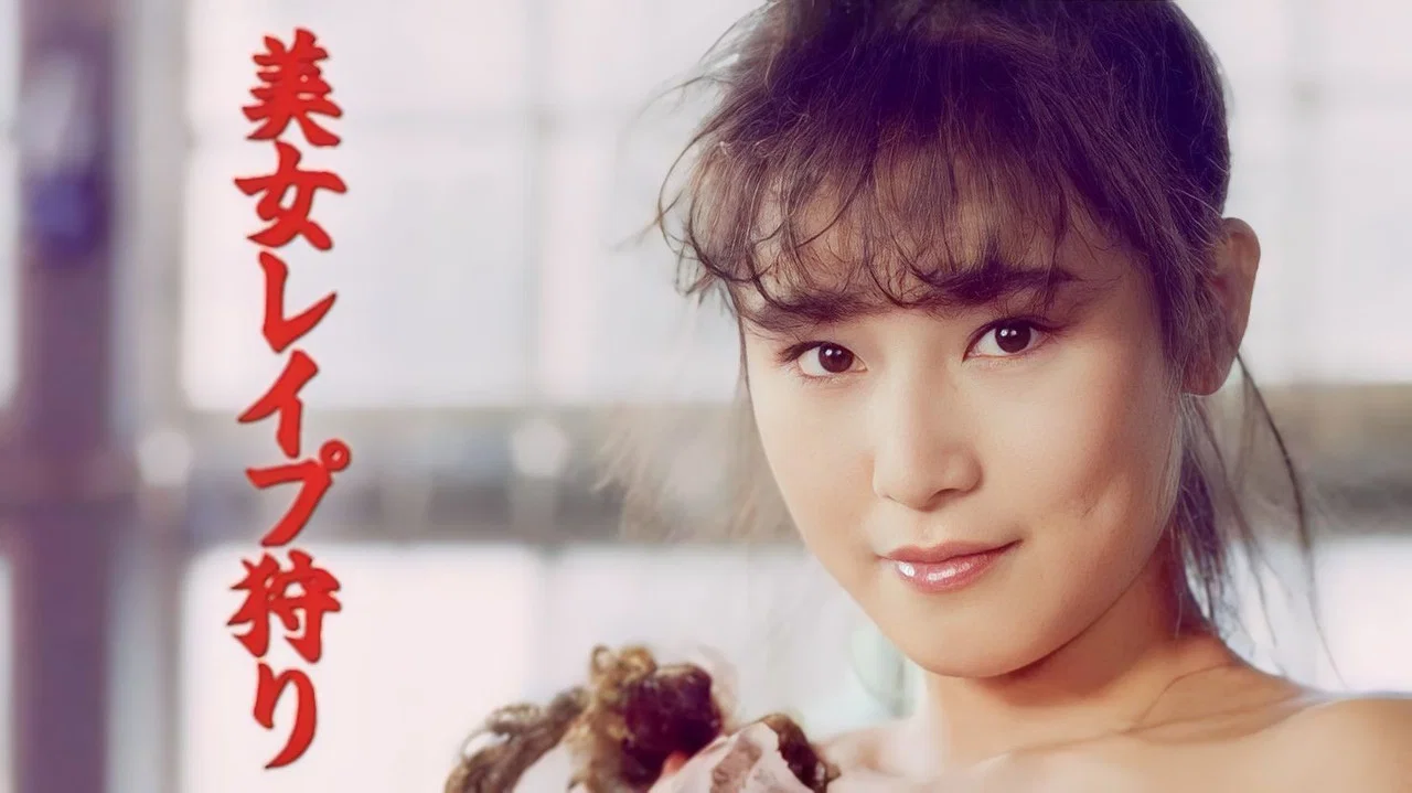美女强奸狩猎 - 剧照