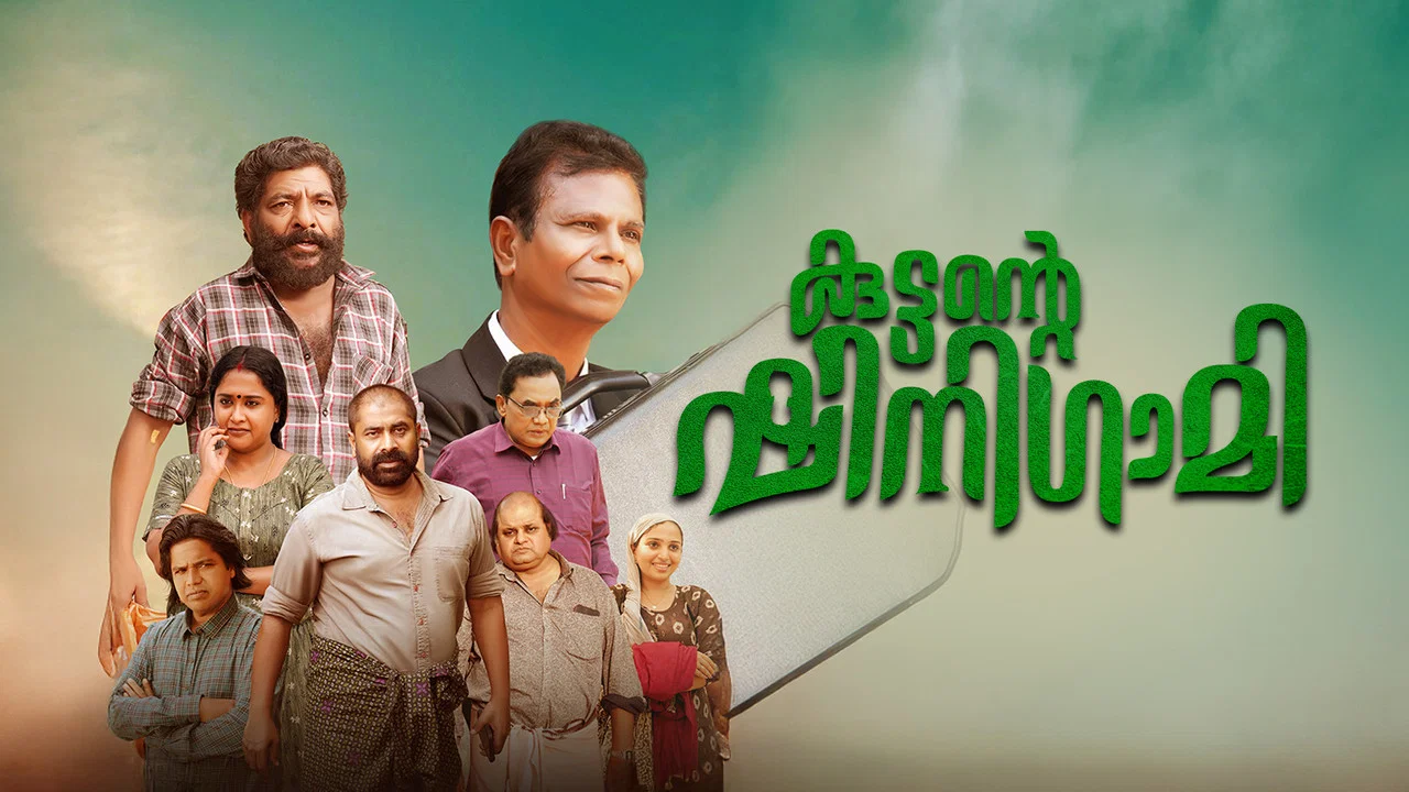 കുട്ടന്റെ ഷിനിഗമി - 剧照