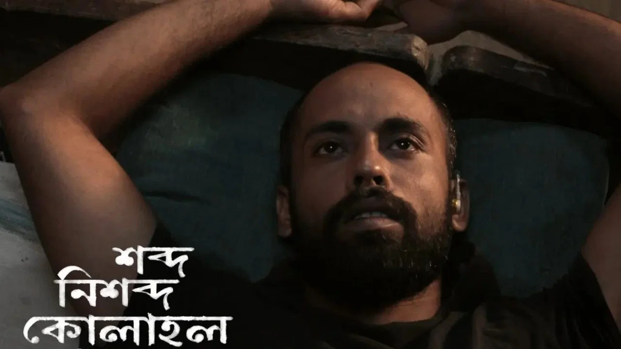 শব্দ নিশব্দ কোলাহল - 剧照