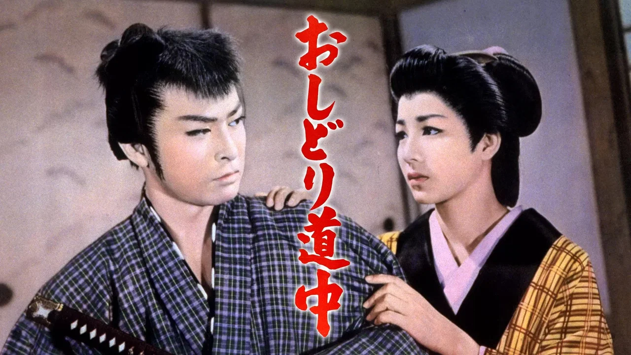 おしどり道中 - 剧照