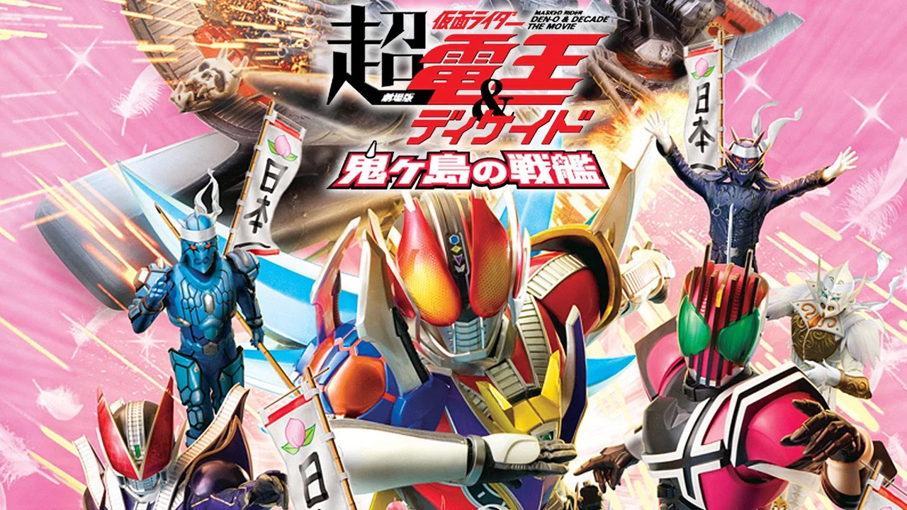 剧场版 超&middot;假面骑士电王&Decade：新世代 鬼之岛的战舰 - 剧照