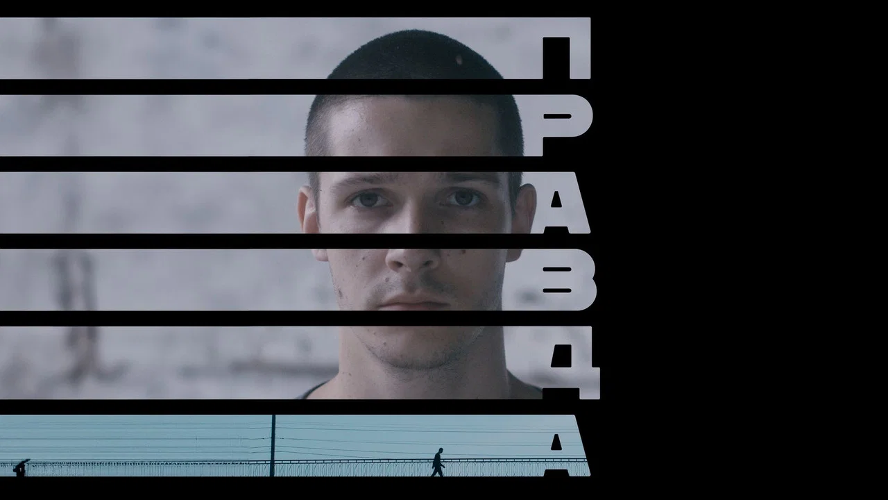 Правда - 剧照