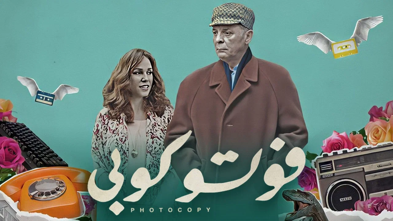 فوتوكوبي - 剧照
