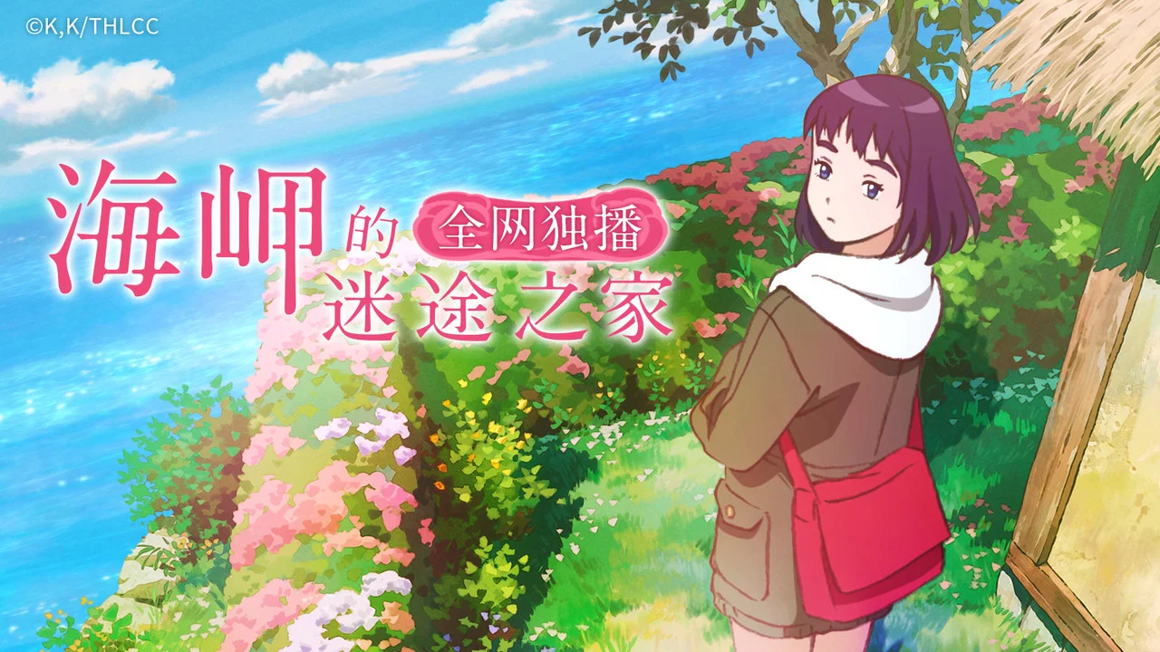 海岬的迷途之家 - 剧照