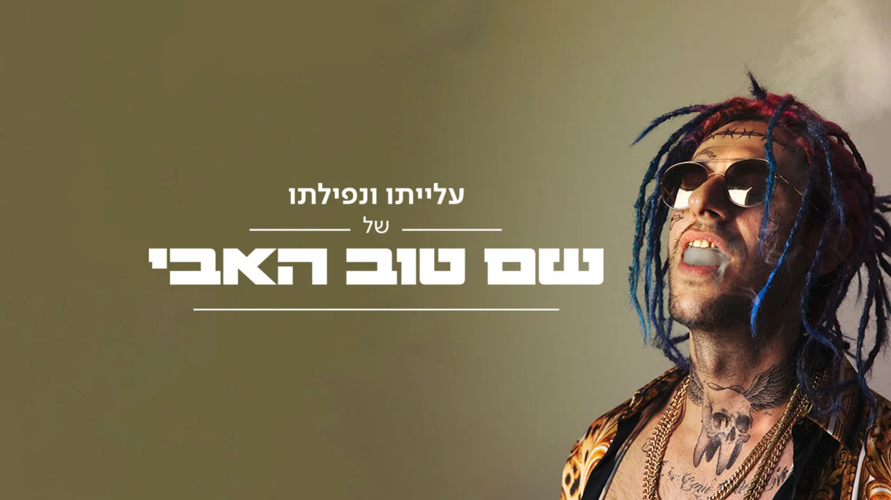 עלייתו ונפילתו של שם טוב האבי - 剧照