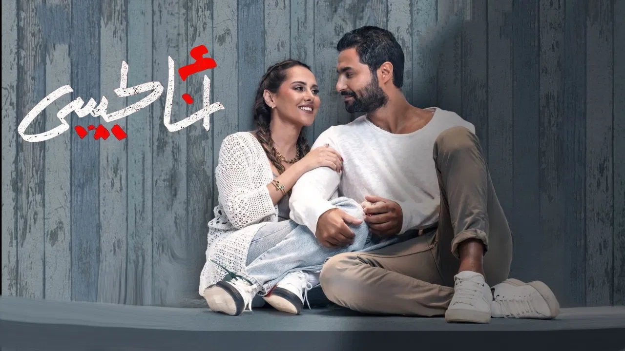 أنا لحبيبي - 剧照