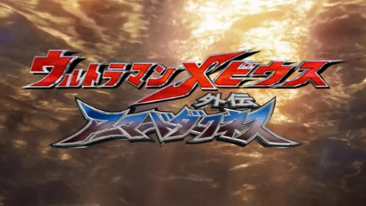 ウルトラマンメビウス外伝 ゴーストリバース - STAGE II 不滅の魔鎧装 - 剧照