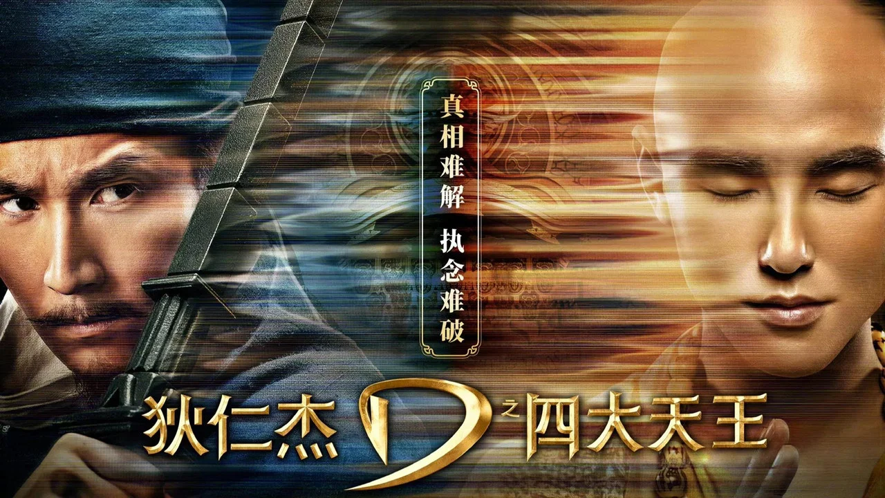 狄仁杰之四大天王 - 剧照