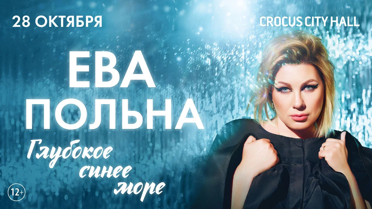 Ева Польна: Глубокое синее море - 剧照