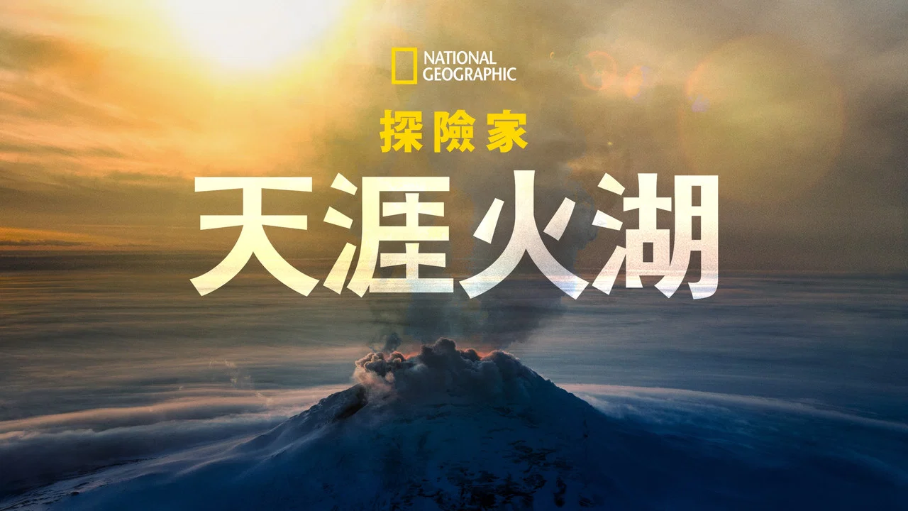 國家地理探險家：天涯火湖 - 剧照