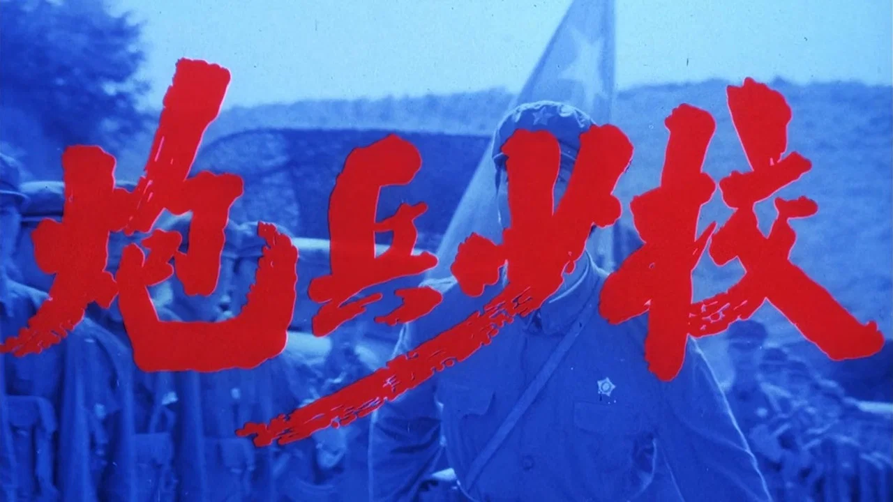 炮兵少校 - 剧照