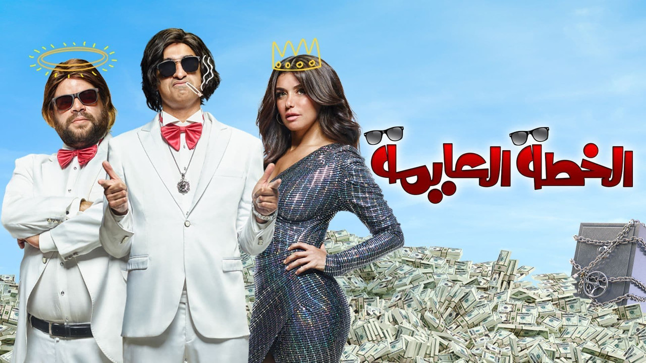 الخطة العايمة - 剧照