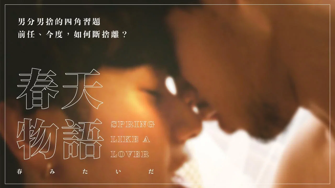 春天物语 - 剧照