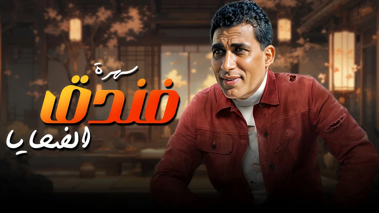 فندق الضحايا - 剧照