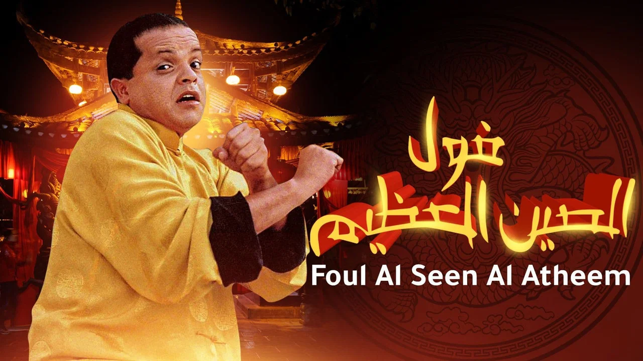 فول الصين العظيم - 剧照
