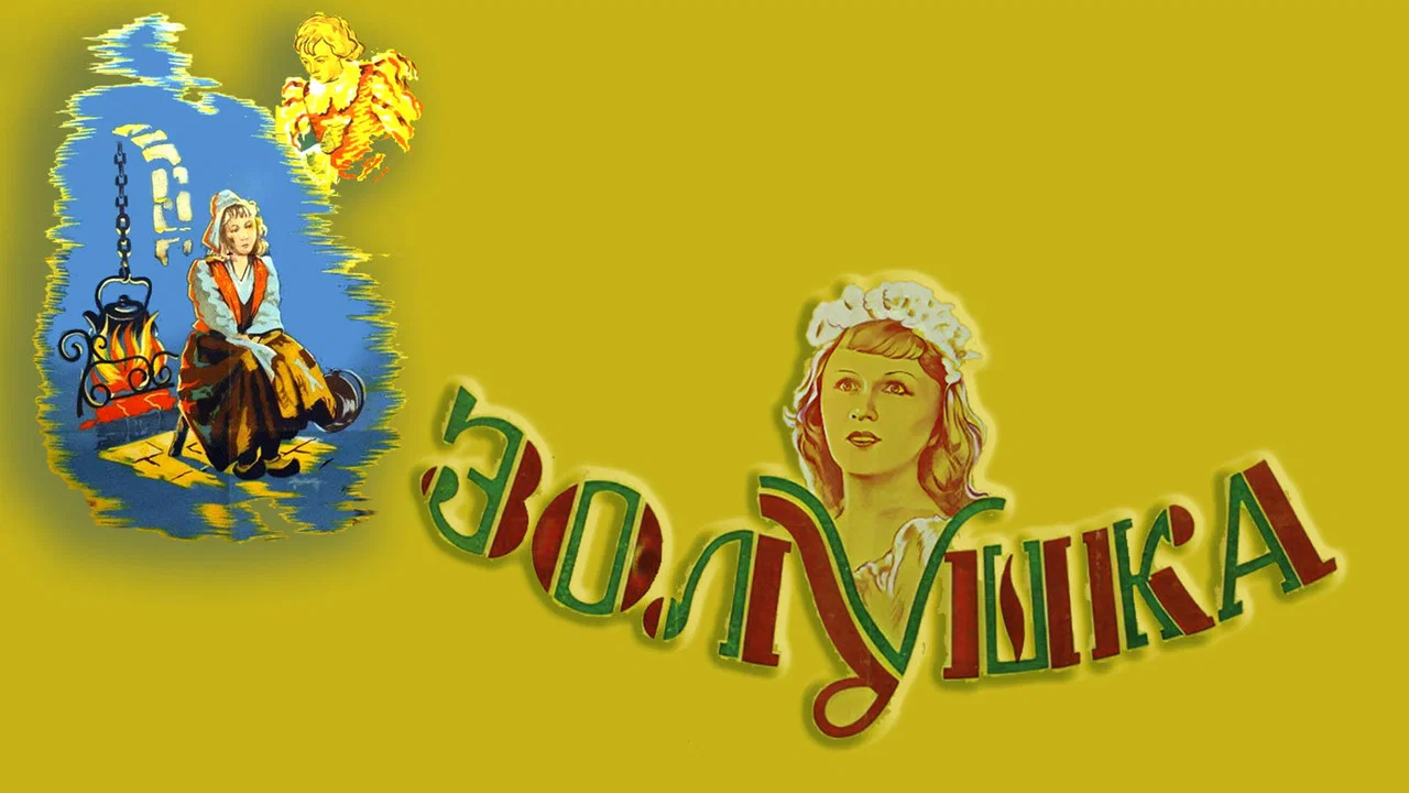 Золушка - 剧照