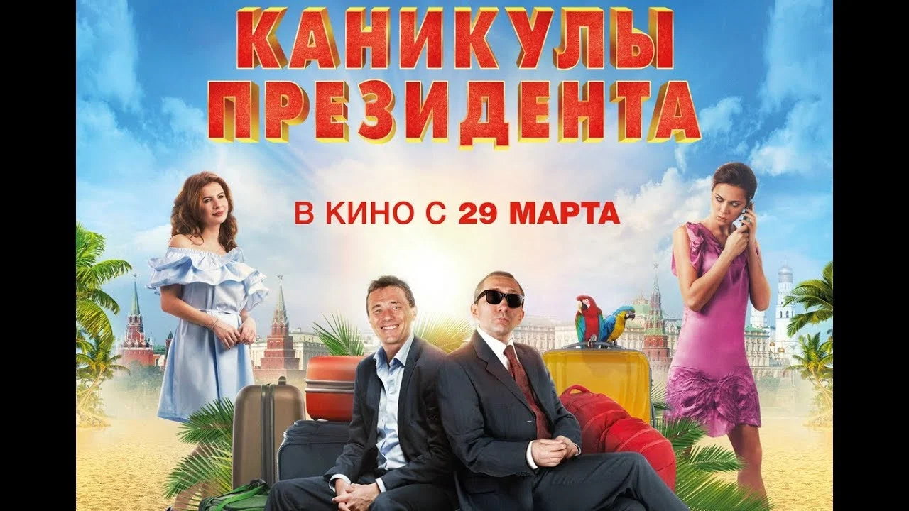 Каникулы президента - 剧照