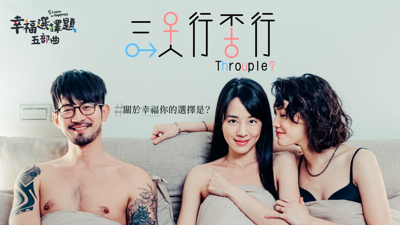 幸福選擇題五部曲 - 三人行不行 - 剧照